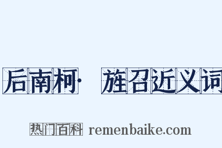 后南柯·旌召近义词是什么意思的图片